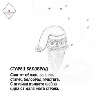 Старец белобрад