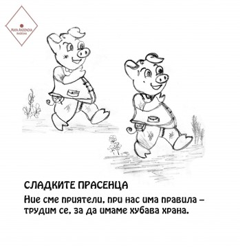 Сладките прасенца
