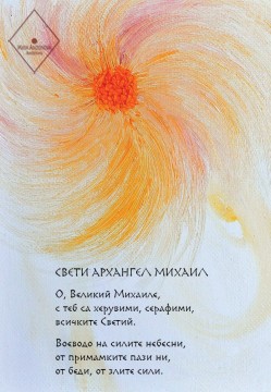 Свети Архангел Михаил
