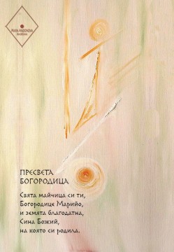 Пресвета Богородица