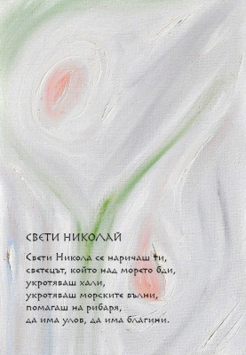 Свети Николай