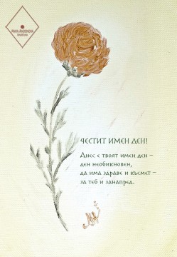 Честит имен ден