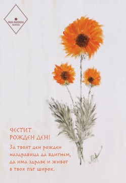Честит рожден ден
