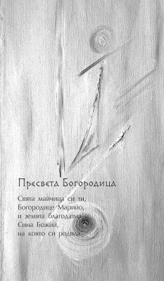 Пресвета Богородица
