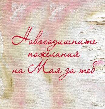 Новогодишните пожелания на Мая за теб