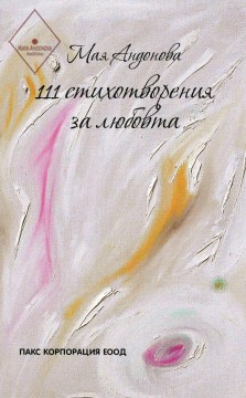 111 стихотворения за любовта - четвърти цикъл