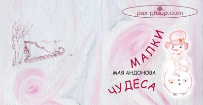 Малки чудеса