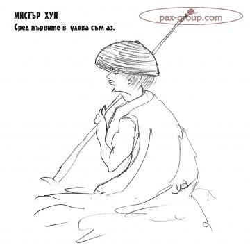 Мистър Хун