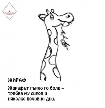 Жираф