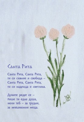 Санта Рита