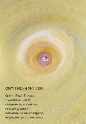 Свети Иван Рилски