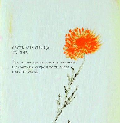 Света мъченица Татяна