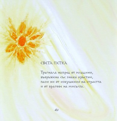Света Петка