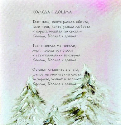 Коледа е дошла